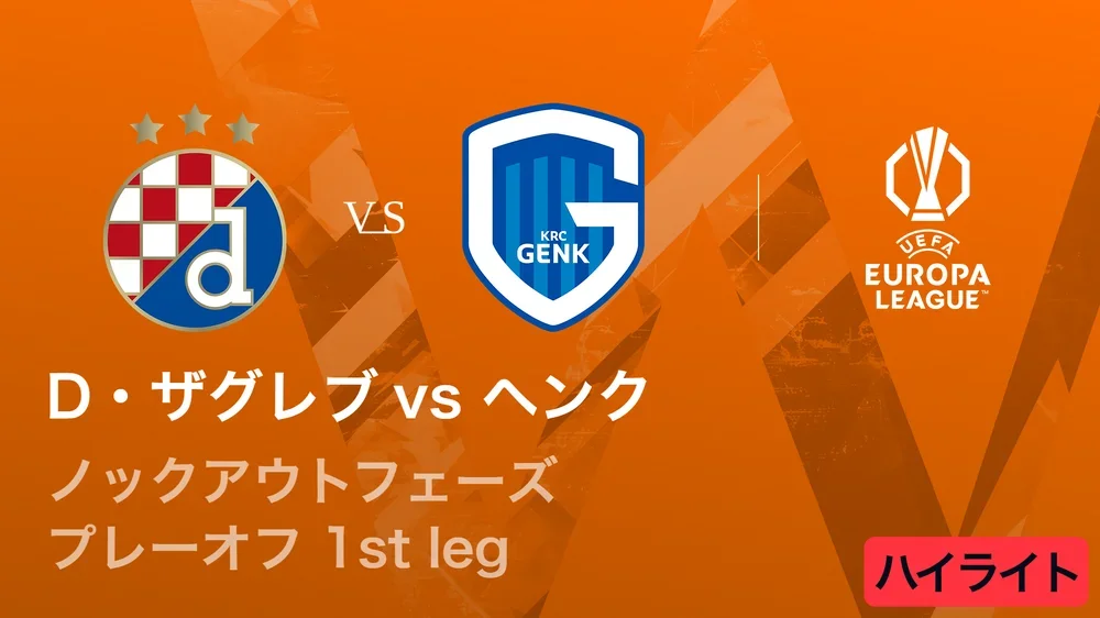 【ディナモ・ザグレブ vs ヘンク】UEFAヨーロッパリーグ 2025-26 ノックアウトフェーズ プレーオフ 1st leg／3分ハイライト