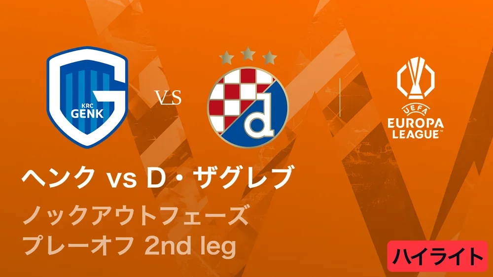 【ヘンク vs ディナモ・ザグレブ】UEFAヨーロッパリーグ 2025-26 ノックアウトフェーズ プレーオフ 2nd leg／3分ハイライト
