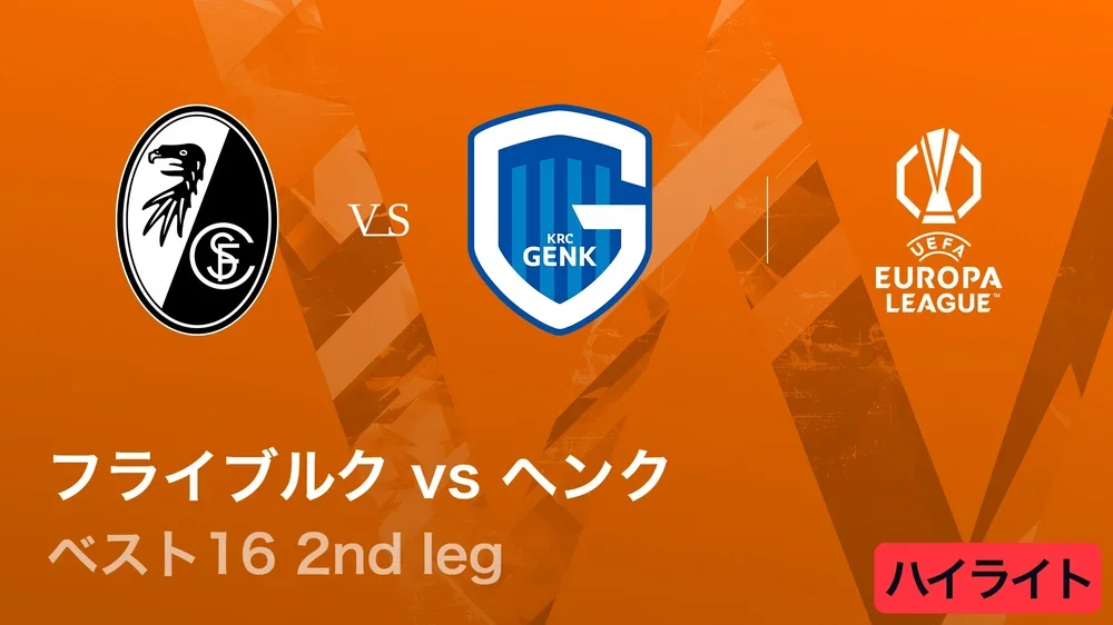 【フライブルク vs ヘンク】UEFAヨーロッパリーグ 2025-26 ベスト16 2nd leg／3分ハイライト